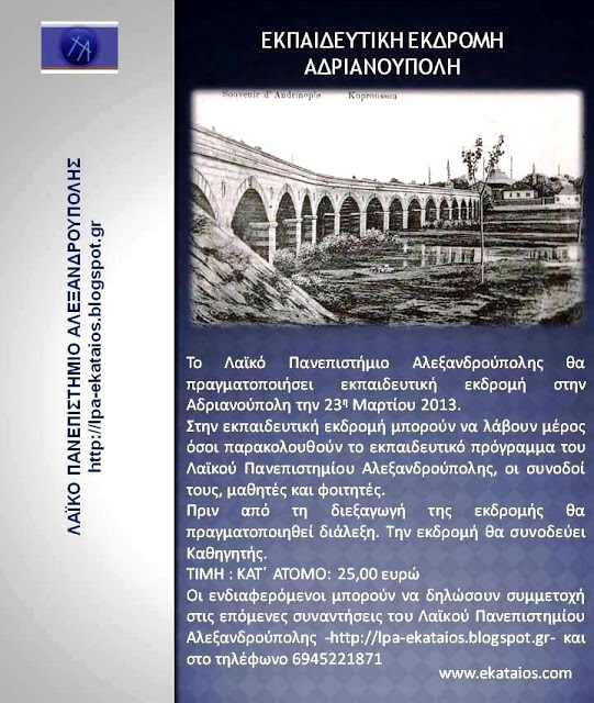 Εκπαιδευτική εκδρομή στην Ανδριανούπολη με το Λαϊκό Πανεπιστήμιο Αλεξανδρούπολης