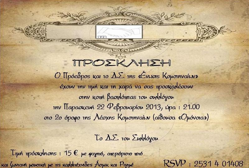 Κοπή βασιλόπιτας της Ενωσης Κομοτηναίων την Παρασκευή 22 Φεβρουαρίου