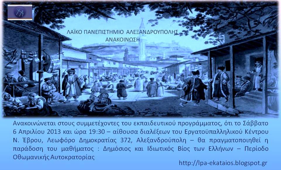 “Δημόσιος και ιδιωτικός βίος των Ελλήνων κατά την περίοδο της Οθωμανικής Αυτοκρατορίας” στην Αλεξανδρούπολη