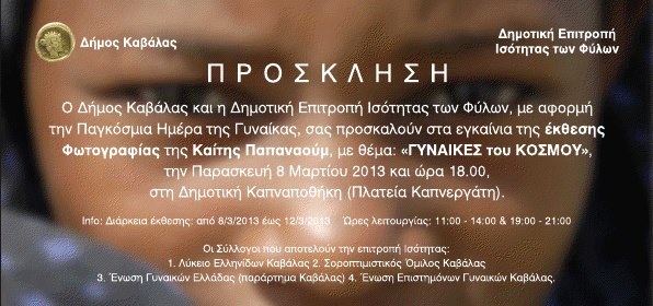 Εκθεση φωτογραφίας με θέμα “Γυναίκες του Κόσμου” στην Καβάλα