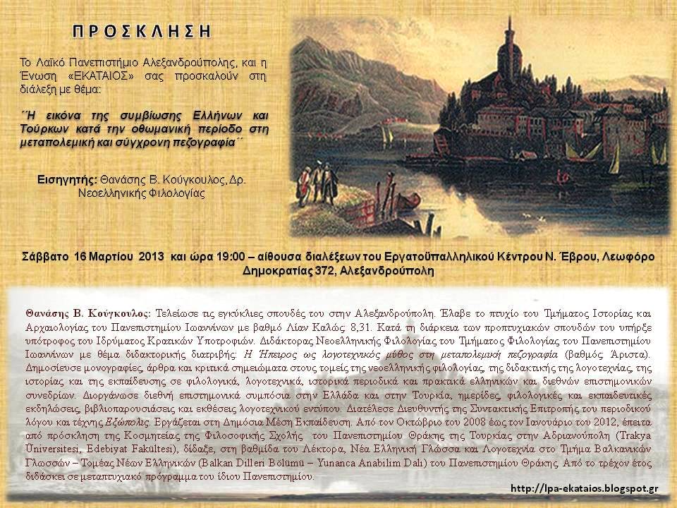 Ομιλία του Θανάση Κούγκουλου για την συμβίωση Ελλήνων και Τούρκων, στις 16 Μαρτίου στην Αλεξανδρούπολη