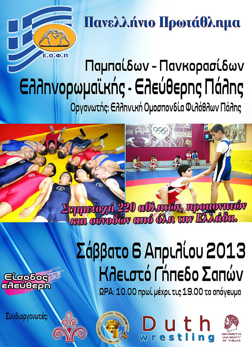 Ολα έτοιμα για τους Πανελλήνιους Αγώνες Πάλης στις Σάπες