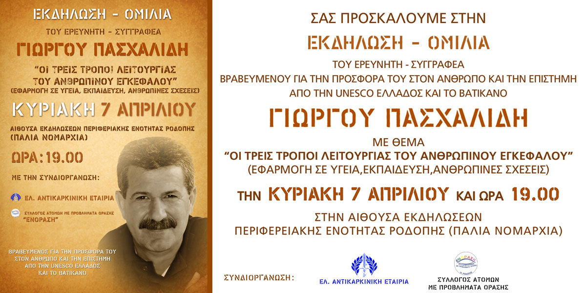Ομιλία του Γιώργου Πασχαλίδη στην Κομοτηνή: Τρεις τρόποι λειτουργίας του ανθρώπινου εγκεφάλου