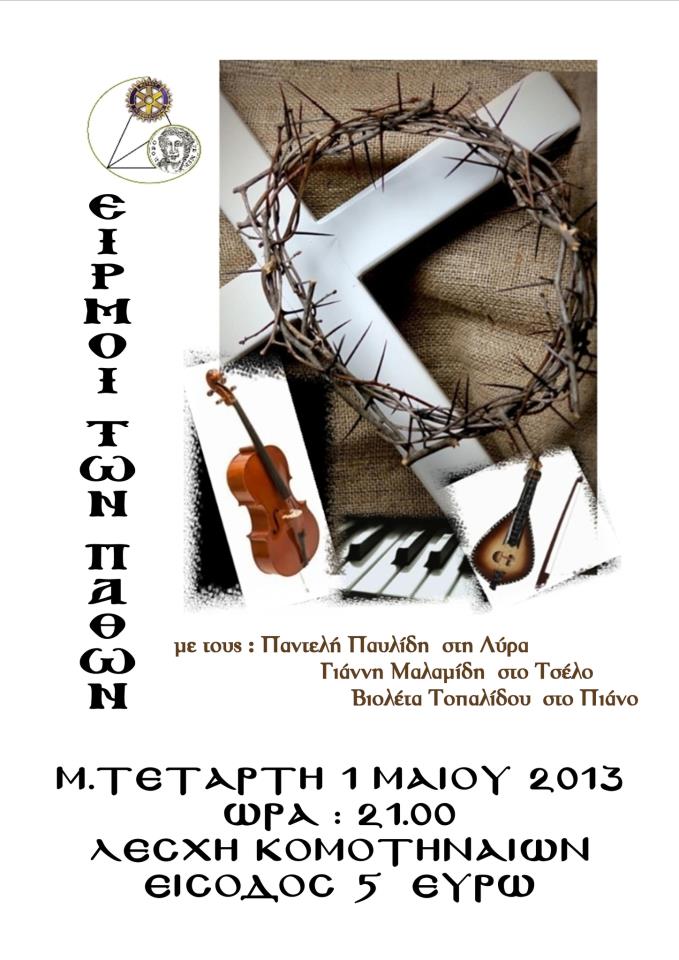 Ειρμοί των Παθών, Μεγάλη Τετάρτη 1 Μαΐου 2013 στην Λέσχη Κομοτηναίων