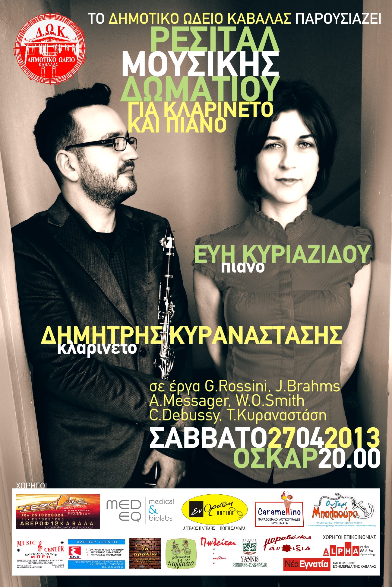 Δύο ρεσιτάλ από το Δημοτικό Ωδείο Καβάλας στις 27 και 29 Απριλίου 2013