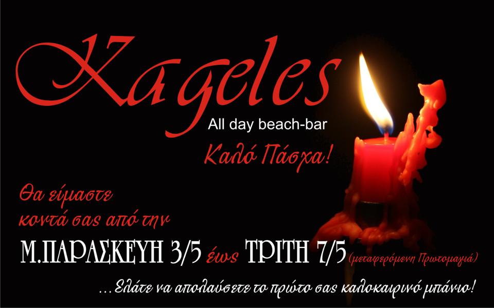Ανοιχτό από την Μ. Παρασκευή ως την Τρίτη 7 Μαΐου το Beach Bar KAGELES στην Μαρώνεια