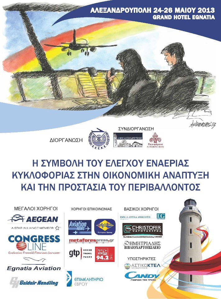 Στην Αλεξανδρούπολη το Πανελλήνιο Συνέδριο Ελεγκτών Εναέριας Κυκλοφορίας, 24-26 Μαΐου