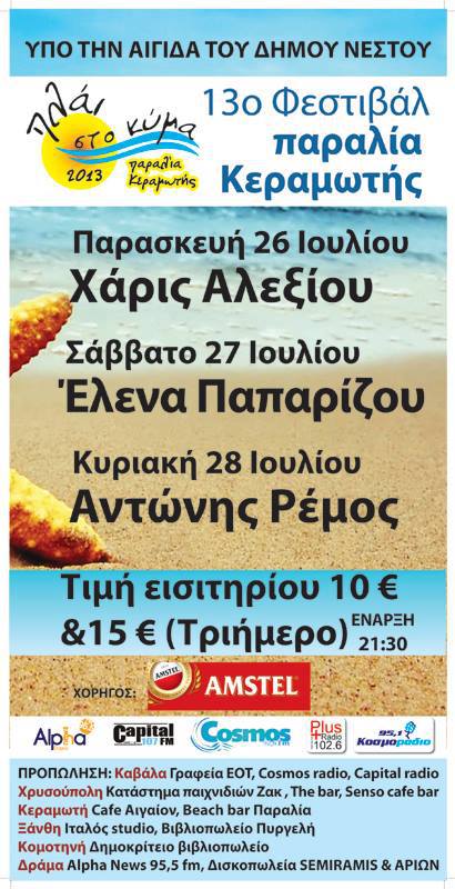 Αλεξίου, Παπαρίζου και Ρέμος στο 13ο Φεστιβάλ Παραλίας Κεραμωτής