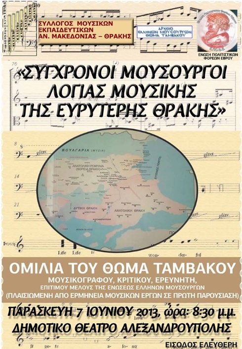 «Σύγχρονοι Έλληνες και ελληνικής καταγωγής συνθέτες λόγιας μουσικής της ευρύτερης Θράκης» την Παρασκευή 7 Ιουνίου στην Αλεξανδρούπολη