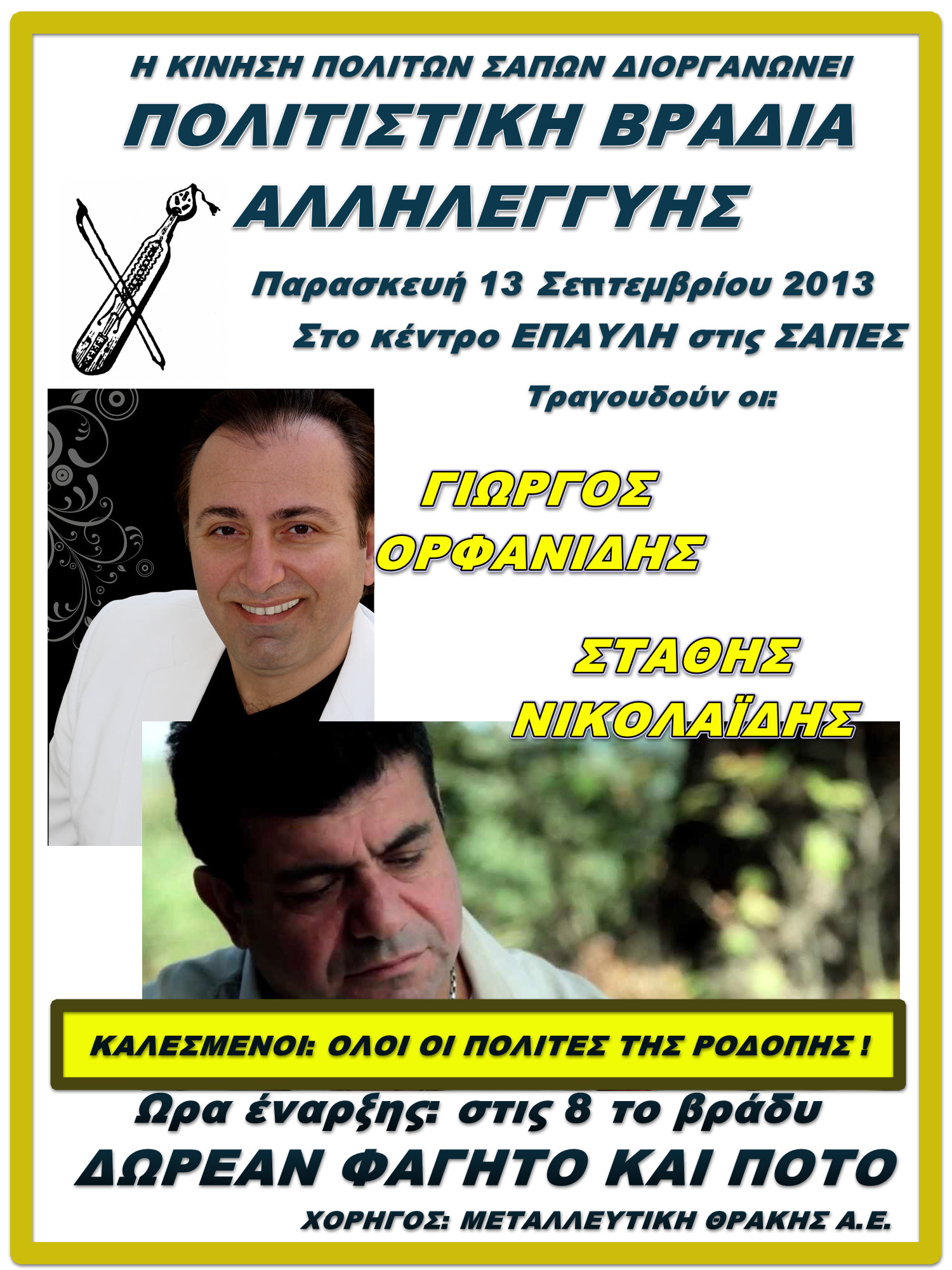 Πολιτιστική βραδιά αλληλεγγύης με ποντιακό τραγούδι την Παρασκευή 13 Σεπτεμβρίου στις Σάπες