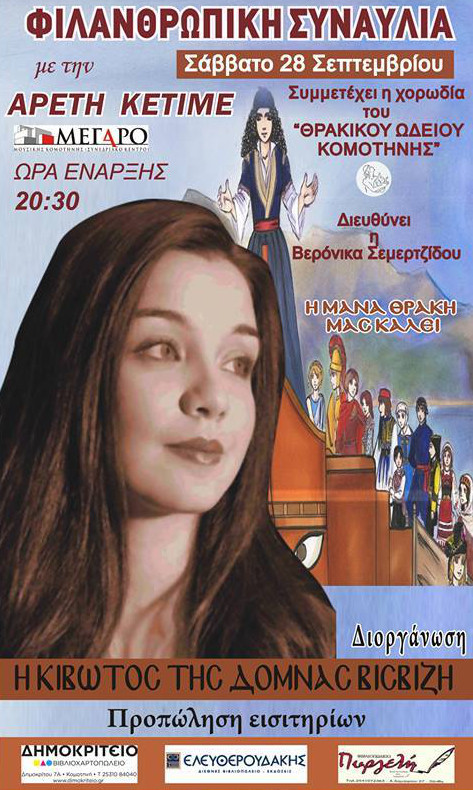 Φιλανθρωπική συναυλία για ενίσχυση ορφανών παιδιών με την Αρετή Κετιμέ στην Κομοτηνή