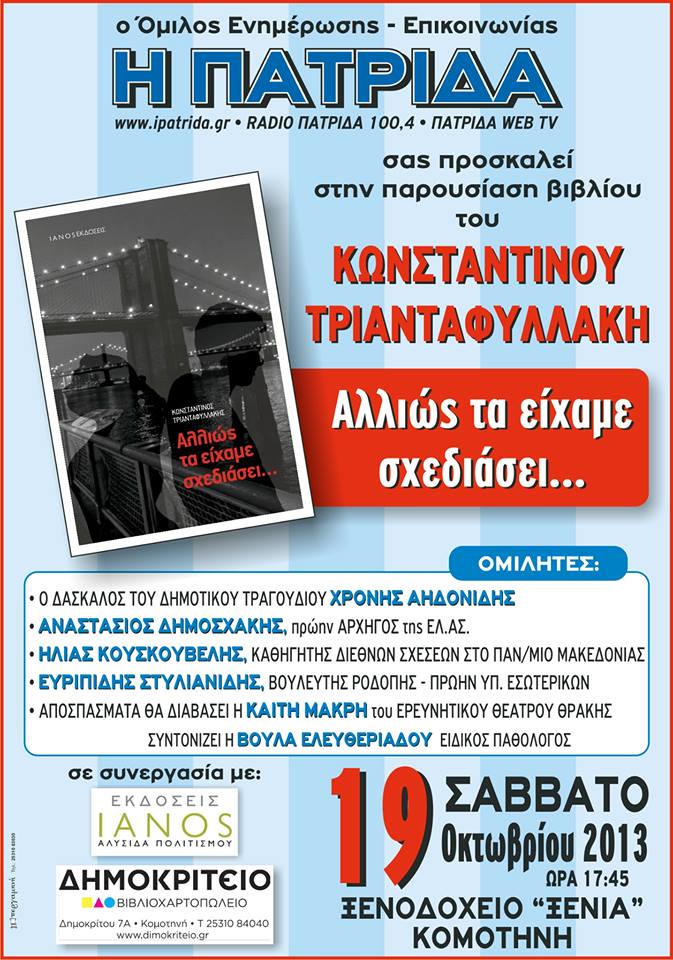 Παρουσίαση βιβλίου του Κωνσταντίνου Τριανταφυλλάκη από τον όμιλο ενημέρωσης “Η Πατρίδα”