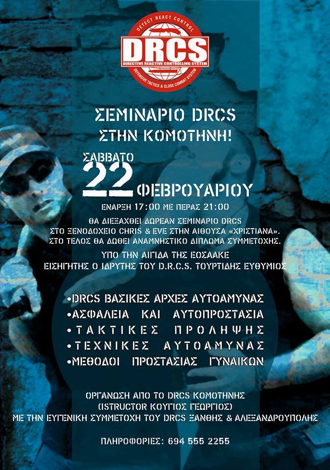 Δωρεάν σεμινάριο Αυτοάμυνας DRCS το Σάββατο 22 Φεβρουαρίου στην Κομοτηνή