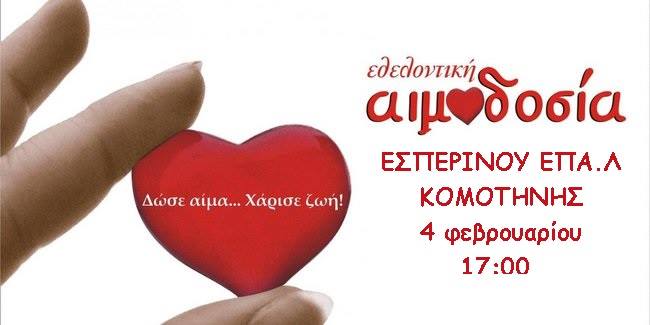 Εθελοντική αιμοδοσία στο Εσπερινό ΕΠΑΛ Κομοτηνής την Τρίτη 4 Φεβρουαρίου 2014