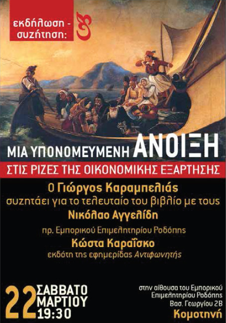 Γιώργος Καραμπελιάς, Νίκος Αγγελίδης και Κώστας Καραΐσκος συζητούν, 22 Μαρτίου στην Κομοτηνή