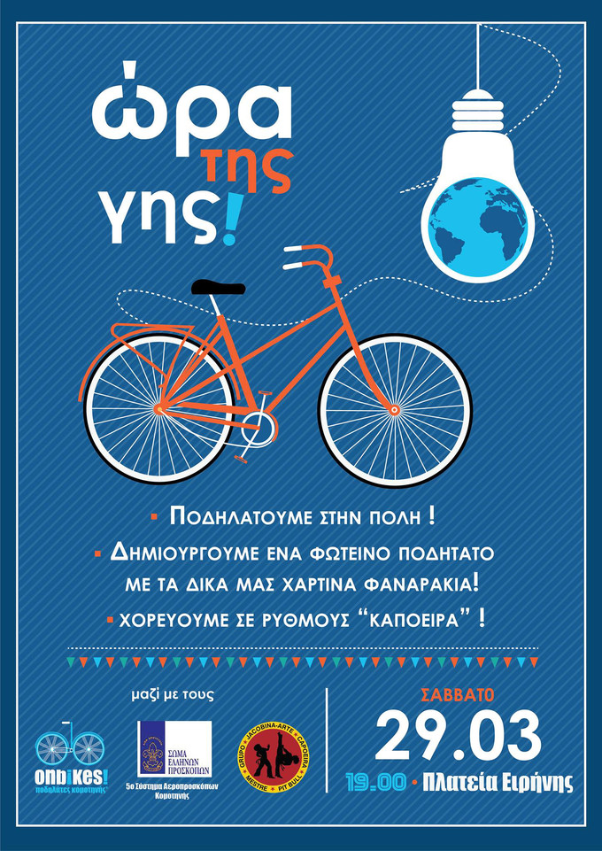 Οι On Bikes Ποδηλάτες Κομοτηνής συμμετέχουν στην ΩΡΑ ΤΗΣ ΓΗΣ