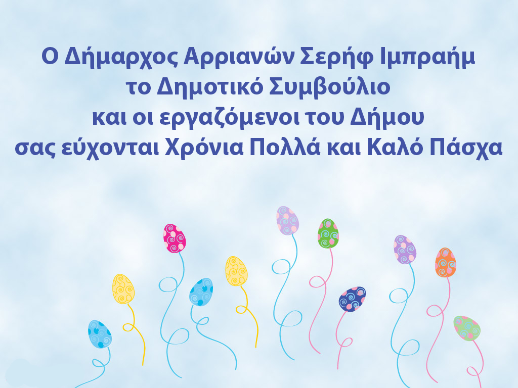Πασχαλινές ευχές του δημάρχου Ιμπραήμ Σερήφ