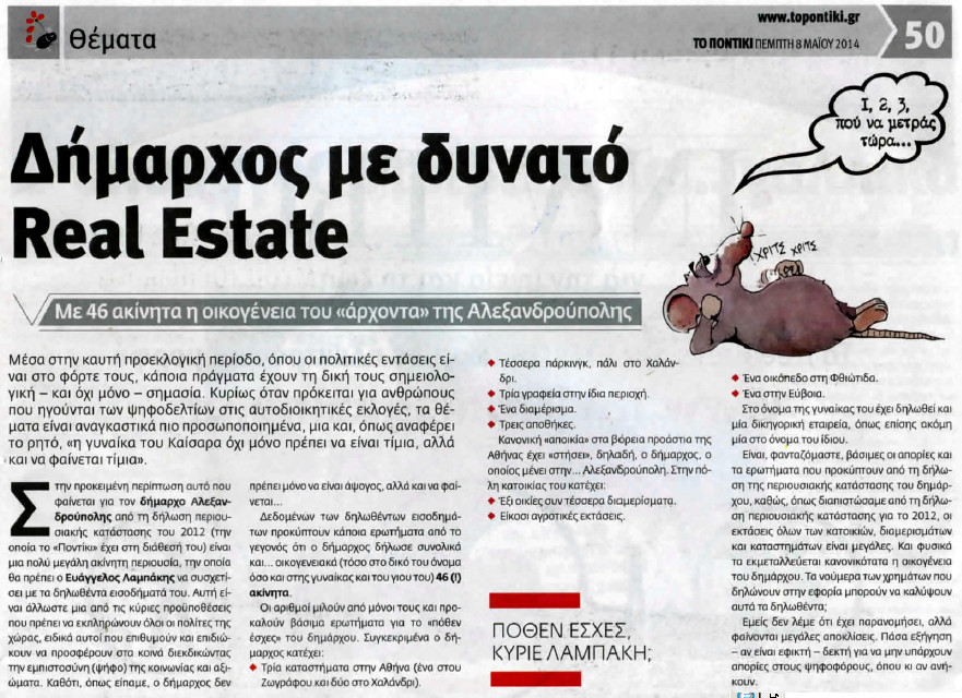 Δημοσίευμα στο “Ποντίκι” για τα δεκάδες ακίνητα του Βαγγέλη Λαμπάκη και η απάντηση του δημάρχου