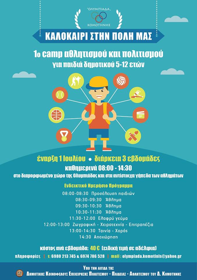 Τρεις εβδομάδες “σχολείο” Αθλητισμού & Πολιτισμού για παιδιά 5 ως 12 ετών – Μέχρι 25-06 οι εγγραφές