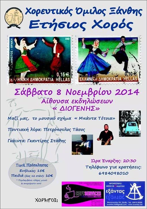 Στις 8 Νοεμβρίου 2014 ο ετήσιος χορός του Χορευτικού Ομίλου Ξάνθης