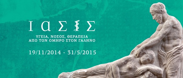 Συμμετοχή του Μουσείου Αβδήρων στην έκθεση “Ιασις” του Μουσείου Κυκλαδικής Τέχνης