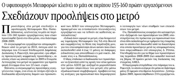 Σκηνικό εκλογών του 2009: Προσλαμβάνονται ξανά τα απολυμένα ρουσφέτια του ΜΕΤΡΟ