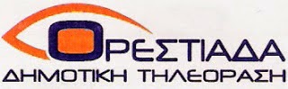 Η Ορεστιάδα Τηλεόραση ψηφιακά