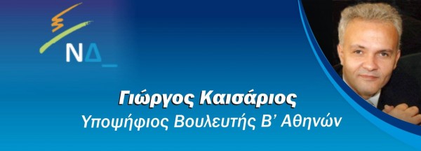 Γιώργος Καισάριος: Γιατί κατεβαίνω ως υποψήφιος με τη Νέα Δημοκρατία