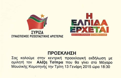 Ομιλία Αλέξη Τσίπρα στην Κομοτηνή: “Εγώ δεν πάω Μέγαρο μα για ΚΑΝΕΝΑΝ παίδαρο”