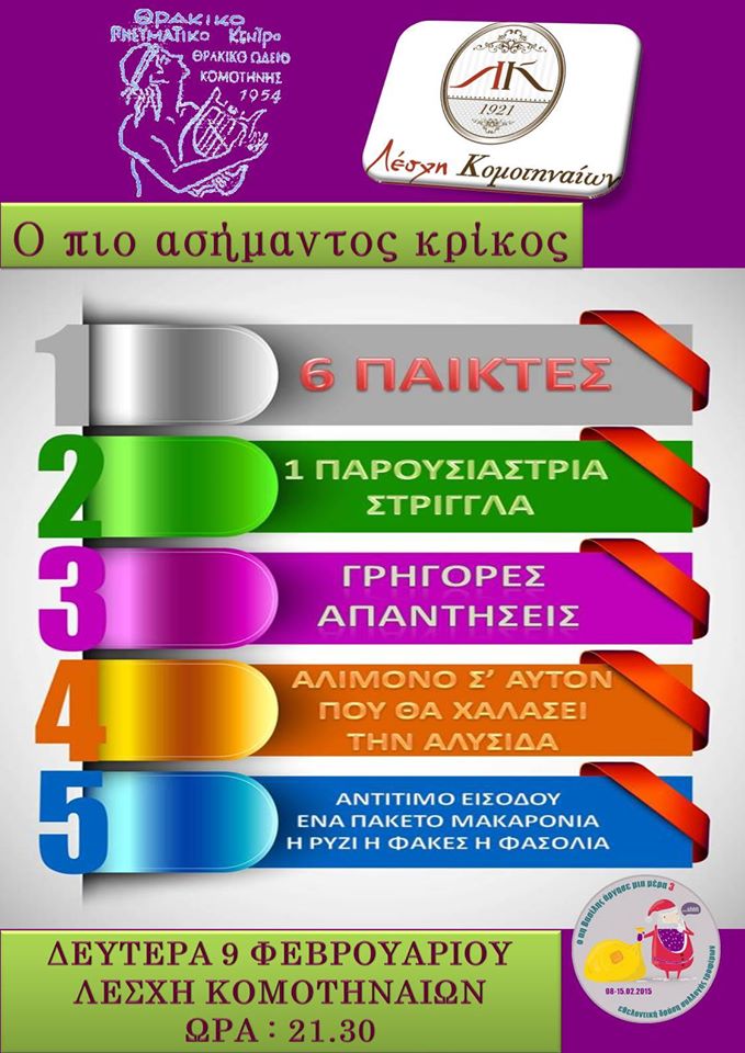 “Ο πιο ασήμαντος κρίκος” με …στρίγγλα παρουσιάστρια, στην Λέσχη Κομοτηναίων, Δευτέρα 9/2 στις 21:30