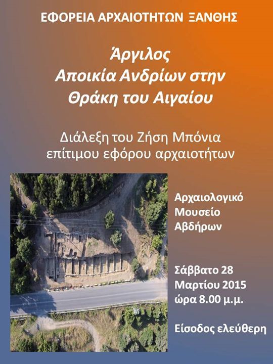 Διάλεξη του επίτιμου εφόρου αρχαιοτήτων Ζήση Μπόνια για τις ανασκαφές στην αρχαία Αργιλο