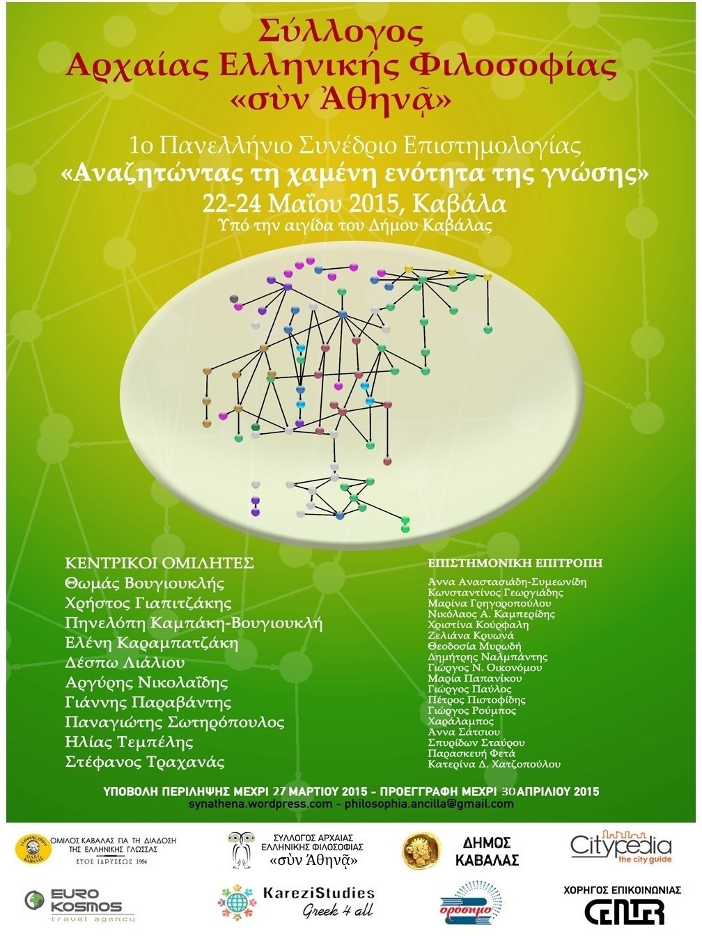 1ο Πανελλήνιο Συνέδριο Επιστημολογίας, 22 – 24 Μαΐου 2015 στην Καβάλα