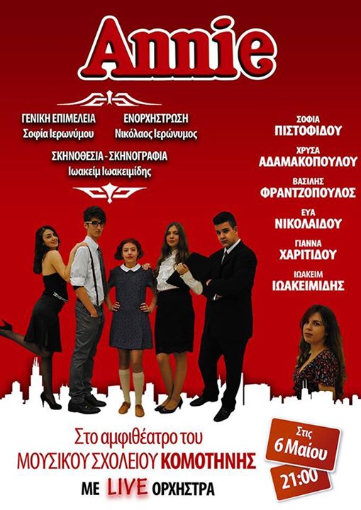 ΜΟΥΣΙΚΗ ΠΑΡΑΣΤΑΣΗ “ANNIE” ΣΤΟ ΜΟΥΣΙΚΟ ΣΧΟΛΕΙΟ ΚΟΜΟΤΗΝΗΣ