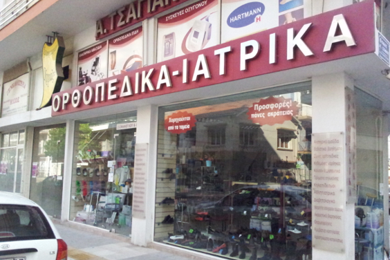 2 θέσεις εργασίας πλήρους απασχόλησης στην επιχείρηση ιατρικών ειδών Τσαγιαννίδης