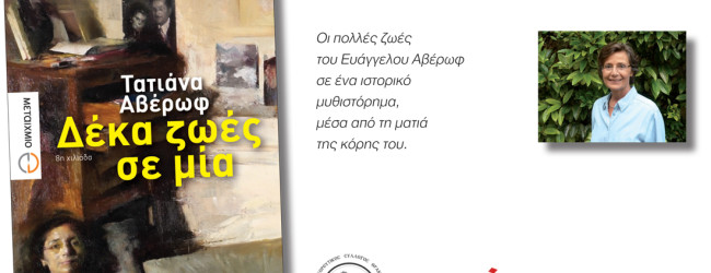 Παρουσίαση βιβλίου της Τατιάνας Αβέρωφ στην Λέσχη Κομοτηναίων
