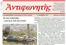 ΑΠΟΧΑΙΡΕΤΑ ΤΟ ΧΑΡΤΙ ΚΑΙ ΣΥΝΕΧΙΖΕΙ ΣΤΟ ΔΙΑΔΙΚΤΥΟ Ο “ΑΝΤΙΦΩΝΗΤΗΣ” ΜΕΤΑ ΑΠΟ 429 ΤΕΥΧΗ