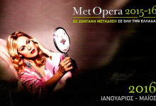 ΜΕ ΤΟ “ΜΕΓΑΡΟ” ΚΛΕΙΣΤΟ… H METROPOLITAN OPERA ΤΗΣ ΝΕΑΣ ΥΟΡΚΗΣ ΣΤΗΝ ΑΛΕΞΑΝΔΡΟΥΠΟΛΗ