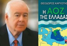 ΘΕΟΔΩΡΟΣ ΚΑΡΥΩΤΗΣ: Η ΑΟΖ, ΤΟ ΝΑΤΟ ΚΑΙ ΤΟ ΑΙΓΑΙΟ ΑΡΧΙΠΕΛΑΓΟΣ