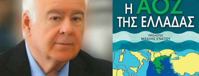 ΘΕΟΔΩΡΟΣ ΚΑΡΥΩΤΗΣ: Η ΑΟΖ, ΤΟ ΝΑΤΟ ΚΑΙ ΤΟ ΑΙΓΑΙΟ ΑΡΧΙΠΕΛΑΓΟΣ