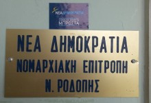 4 ΥΠΟΨΗΦΙΟΙ ΠΡΟΕΔΡΟΙ ΜΕΧΡΙ ΣΤΙΓΜΗΣ ΣΤΗΝ ΝΟΔΕ ΡΟΔΟΠΗΣ – ΠΑΝΕΛΛΑΔΙΚΟ ΡΕΖΙΛΙ ΛΟΓΩ ΟΙΚΟΓΕΝΕΙΟΚΡΑΤΙΑΣ ΚΑΙ ΑΔΙΑΦΑΝΕΙΑΣ