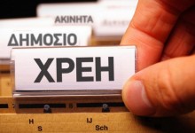 ΡΥΘΜΙΣΤΕ Η ΚΑΙ ΔΙΑΓΡΑΨΤΕ ΤΙΣ ΟΦΕΙΛΕΣ ΣΑΣ ΠΡΟΣ ΔΗΜΟΣΙΟ, ΕΦΟΡΙΑ, ΔΗΜΟΥΣ, ΙΚΑ, ΟΑΕΕ