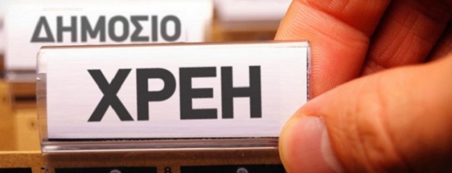 ΡΥΘΜΙΣΤΕ Η ΚΑΙ ΔΙΑΓΡΑΨΤΕ ΤΙΣ ΟΦΕΙΛΕΣ ΣΑΣ ΠΡΟΣ ΔΗΜΟΣΙΟ, ΕΦΟΡΙΑ, ΔΗΜΟΥΣ, ΙΚΑ, ΟΑΕΕ