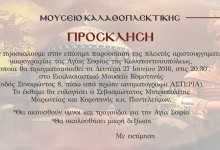 ΤΗΝ ΔΕΥΤΕΡΑ 27 ΙΟΥΝΙΟΥ Η ΠΑΡΟΥΣΙΑΣΗ ΤΗΣ “ΑΓΙΑΣ ΣΟΦΙΑΣ” ΑΠΟ ΤΟ ΜΟΥΣΕΙΟ ΚΑΛΑΘΟΠΛΕΚΤΙΚΗΣ ΡΩΜΑ