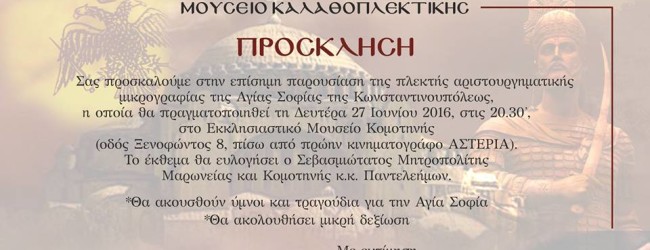 ΤΗΝ ΔΕΥΤΕΡΑ 27 ΙΟΥΝΙΟΥ Η ΠΑΡΟΥΣΙΑΣΗ ΤΗΣ “ΑΓΙΑΣ ΣΟΦΙΑΣ” ΑΠΟ ΤΟ ΜΟΥΣΕΙΟ ΚΑΛΑΘΟΠΛΕΚΤΙΚΗΣ ΡΩΜΑ
