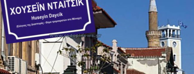ΟΙ ΔΥΟ ΛΟΓΟΙ ΓΙΑ ΤΟΥΣ ΟΠΟΙΟΥΣ Η ΡΟΔΟΠΗ ΟΦΕΙΛΕΙ ΝΑ ΤΙΜΗΣΕΙ ΤΟΝ ΑΔΙΚΟΧΑΜΕΝΟ ΧΟΥΣΕΪΝ ΝΤΑΪΤΣΙΚ