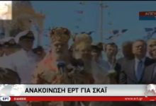 ΑΝΑΚΟΙΝΩΣΗ ΤΗΣ ΕΡΤ Α.Ε. ΓΙΑ ΚΛΟΠΗ ΕΙΚΟΝΑΣ ΑΠΟ ΤΟΝ ΤΗΛΕΟΠΤΙΚΟ ΣΤΑΘΜΟ ΣΚΑΪ