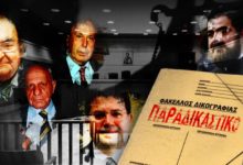ΣΤΙΣ 5 ΔΕΚΕΜΒΡΙΟΥ 2016 ΞΕΚΙΝΑ Η ΔΙΚΗ ΓΙΑ ΤΟ “ΠΑΡΑΔΙΚΑΣΤΙΚΟ Νο 2” – ΟΛΑ ΤΑ ΟΝΟΜΑΤΑ