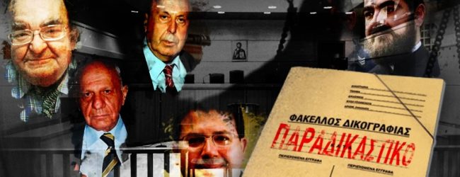 ΣΤΙΣ 5 ΔΕΚΕΜΒΡΙΟΥ 2016 ΞΕΚΙΝΑ Η ΔΙΚΗ ΓΙΑ ΤΟ “ΠΑΡΑΔΙΚΑΣΤΙΚΟ Νο 2” – ΟΛΑ ΤΑ ΟΝΟΜΑΤΑ