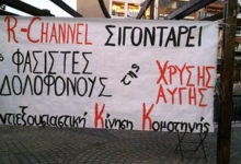 ΑΝΤΙΕΞΟΥΣΙΑΣΤΙΚΗ ΚΟΜΟΤΗΝΗΣ: ΤΟ ΤΗΛΕΟΠΤΙΚΟ ΚΑΝΑΛΙ R CHANNEL ΒΡΩΜΑΕΙ ΦΑΣΙΣΜΟ