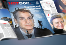 ΠΕΡΙΟΔΙΚΟ HOT DOC: Η “ΑΝΑΚΑΤΑΣΚΕΥΗ” ΤΟΥ ΚΥΡΙΑΚΟΥ ΩΣΤΕ ΝΑ ΜΟΙΑΖΕΙ ΜΕ “ΑΝΤΙ-ΤΣΙΠΡΑΣ”
